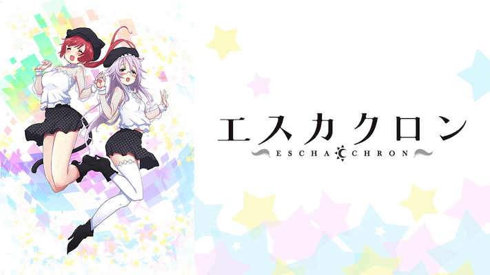 OVAアニメ『エスカクロン』