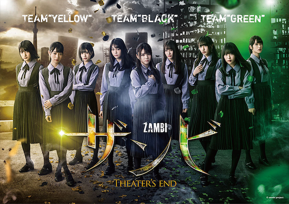 舞台『ザンビ〜Theater’s End〜』