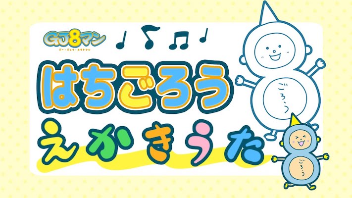 さくらももこ原作まんが『GJ８マン』より「はちごろうのえかきうた」