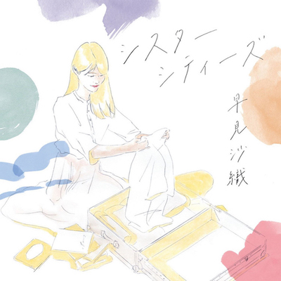 早見沙織 ミニアルバム「シスターシティーズ」