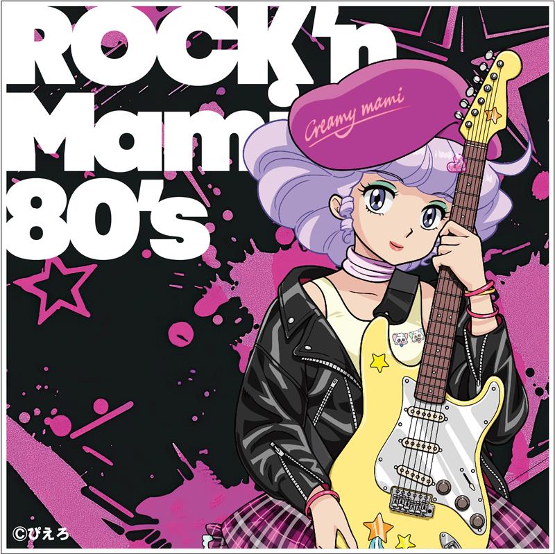 クリィミーマミー(CV. 太田貴子)「魔法の天使クリィミーマミ~ROCK’n Mami 80’s~」