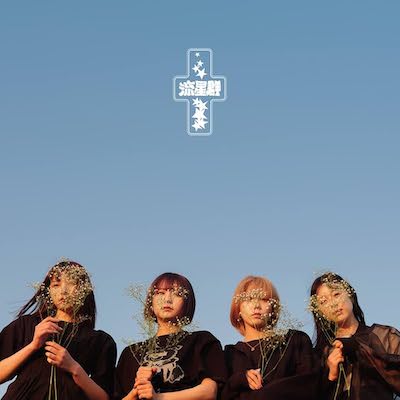 Youplus 1stアルバム「流星群」