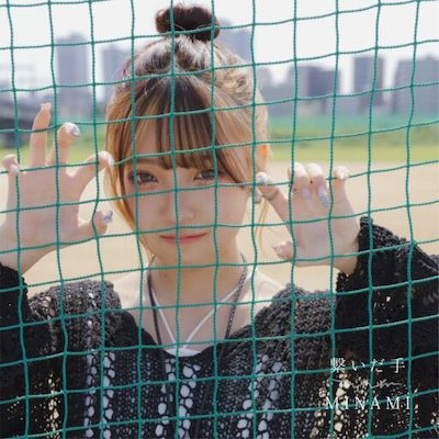MINAMI「繋いだ手」