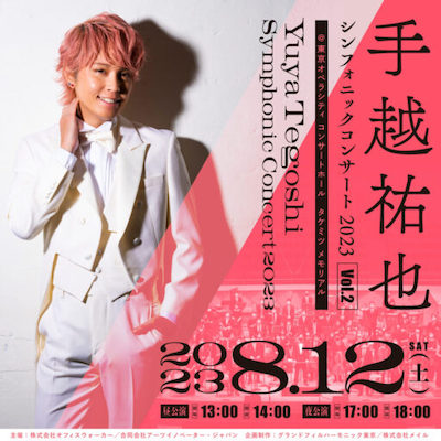 手越祐也 シンフォニックコンサート 2023　Vol.2